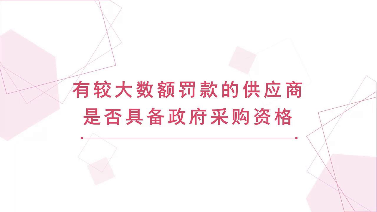 有较大数额罚款的供应商是否具备政府采购资格