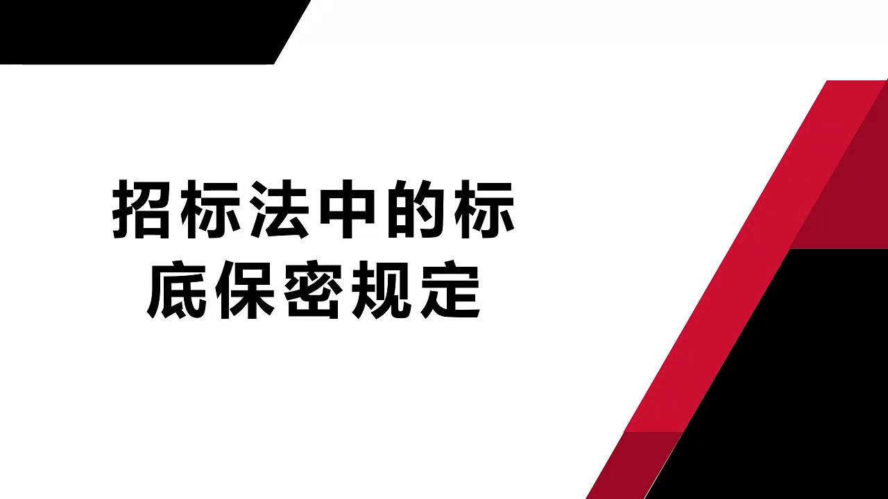 招标法中的标底保密规定