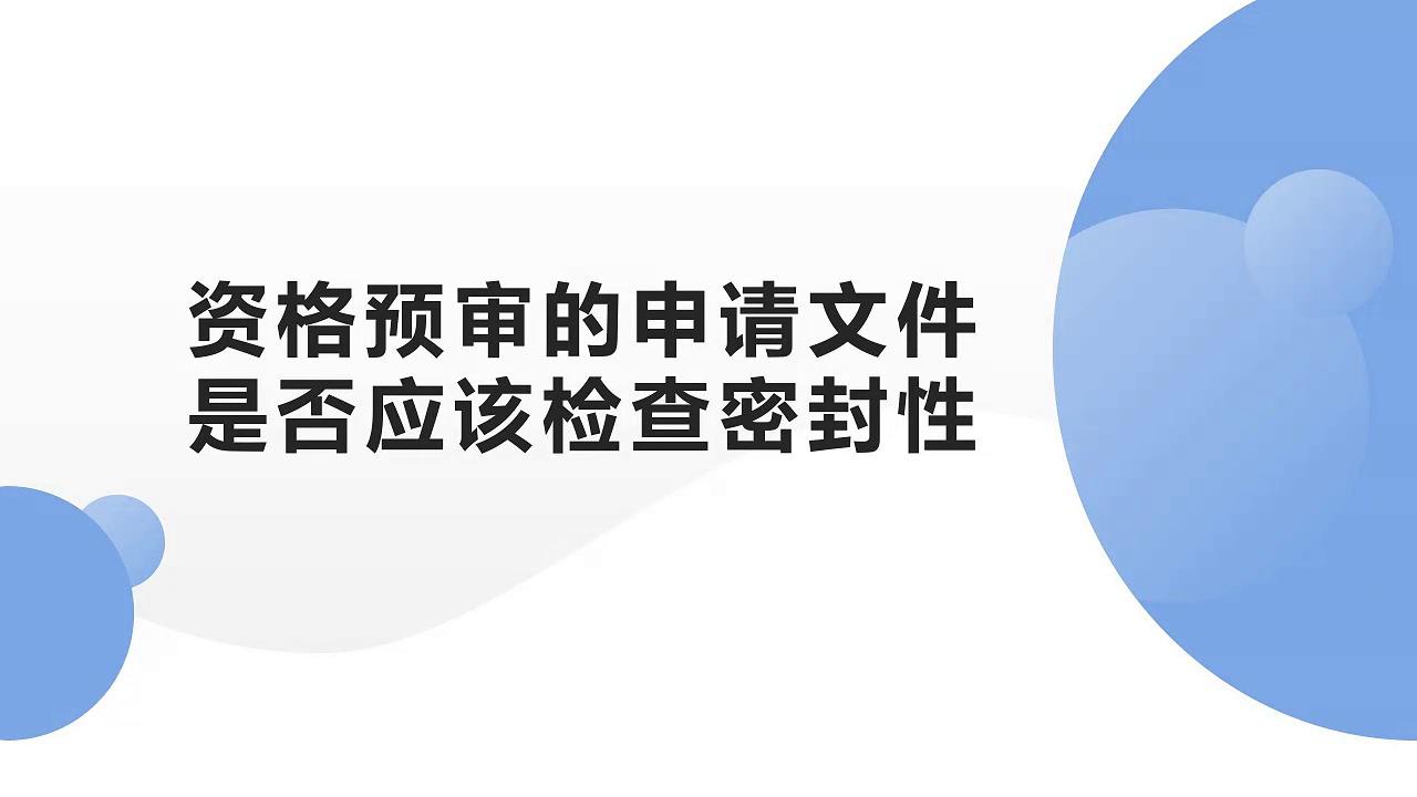 资格预审的申请文件是否应该检查密封性