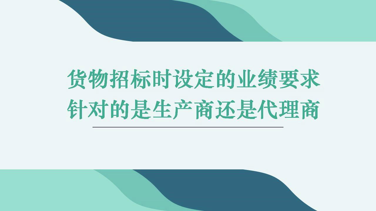 货物招标时设定的业绩要求针对的是生产商还是代理商