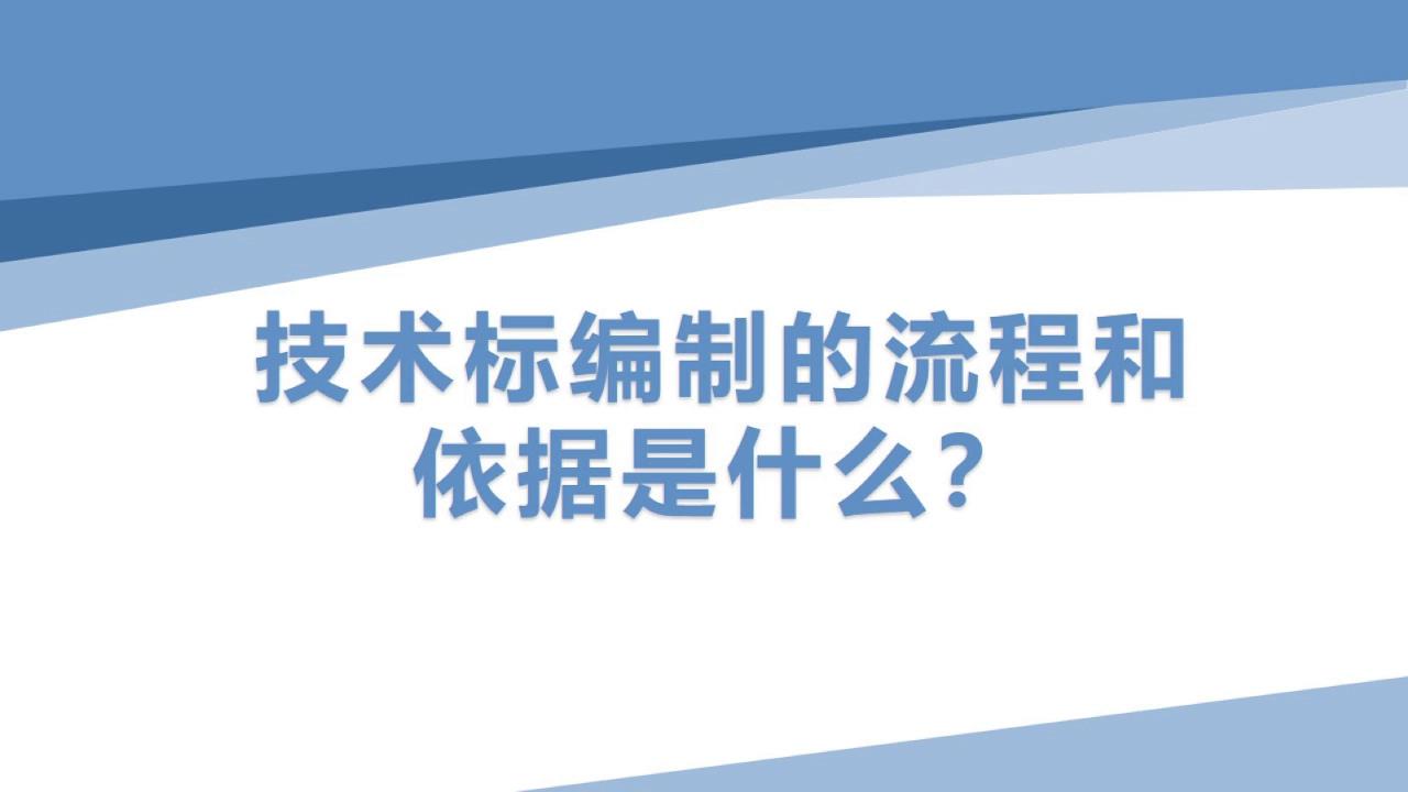 技术标编制的流程和依据是什么